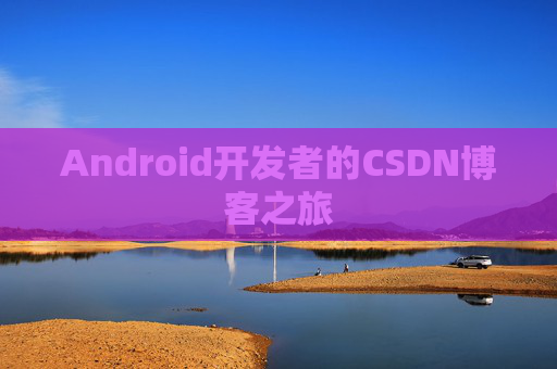 Android开发者的CSDN博客之旅